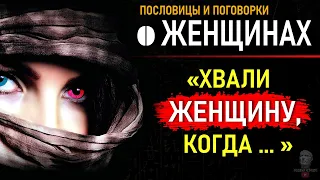 О Женщинах Точные Пословицы и Поговорки, Вся Сущность Женщин разных стран, Народная Мудрость