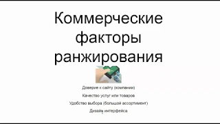 Коммерческие факторы ранжирования в Яндексе