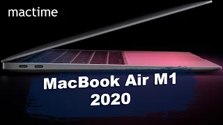 Обзор презентации MacBook Air 2020 M1, чем отличается от предыдущей модели?