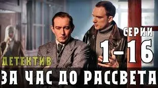 Фильм За час до рассвета 1, 2, 3, 4 серия / 2021 / Драма / анонс / дата выхода