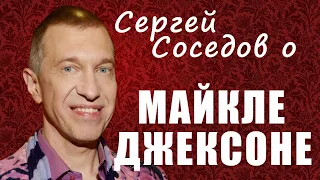 Сергей Соседов о Майкле Джексоне mp4