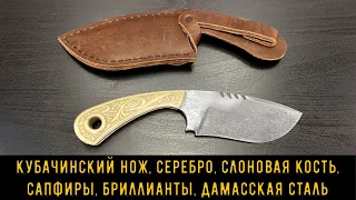 Кубачинский нож "Беркут" серебро, слоновая кость, сапфиры, бриллиант (english subtitles)