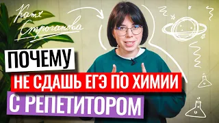 Почему ты не сдашь ЕГЭ по химии с репетитором? | Екатерина Строганова | 100балльный репетитор