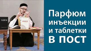 Парфюм, инъекции и таблетки в пост