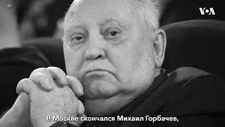 Ушел из жизни Михаил Горбачев