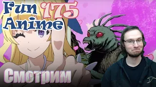 Fun Anime Реакция #175 | Очередные странные видосики