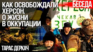 Как освобождали Херсон и что украинцы рассказали о жизни под оккупацией России. Тарас Деркач