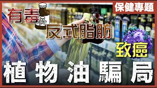 [不是陰謀論]由機器潤滑油，變成營養食油？｜ 芥花籽油、棕櫚油有害？ ｜心臟病唔關動物油事？｜粵語中字