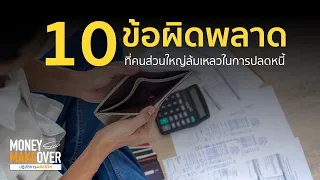 10 ข้อผิดพลาดที่คนส่วนใหญ่ล้มเหลวในการปลดหนี้ B2