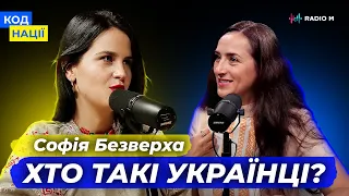 Хто такі українці? Ідентифікація. Софія Безверха | КОД НАЦІЇ