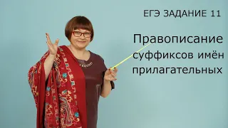 Правописание суффиксов имён прилагательных | Задание 11 ЕГЭ | Русский язык