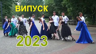 Вальс випускників 2023