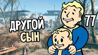 Fallout 4 Прохождение На Русском #77 — ДРУГОЙ СЫН