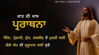 Morning Prayer |  ਚਿੰਤਾ, ਪ੍ਰੇਸ਼ਾਨੀ, ਦੁੱਖ, ਤਕਲੀਫ ਤੋਂ ਮੁਕਤੀ ਲਈ | bible study| Spiritual Man Of God