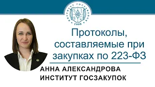 Протоколы, составляемые при закупках по Закону № 223-ФЗ, 12.05.2022