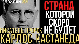 Предсказания 2021. Писатель Пророк Карлос Кастанеда. Страна Которой Скоро Не Будет.