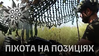 ПІХОТА НА ПОЗИЦІЯХ // ЕДЕЛЬВЕЙСИ