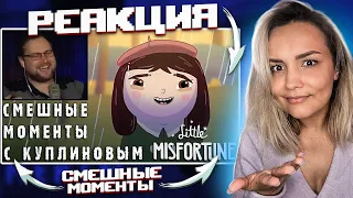 Реакция MILKA PLAY - DimaRon - СМЕШНЫЕ МОМЕНТЫ С КУПЛИНОВЫМ #53 - Little Misfortune