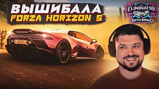 ВЫШИБАЛА В FORZA HORIZON 5 ФЕВРАЛЬСКОЕ ОБНОВЛЕНИЕ