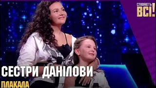 Марія та Олександра Данілови KAZKA Плакала cover) - Співають всі