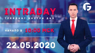 Активный интрадей 22.05.2020 г