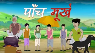 पाँच मूर्ख / paanch murkh / हिंदी मोरल स्टोरी   #hindicartoonstories  #naitikkahaniya #kahani