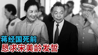 蒋经国去世前 恳求宋美龄发誓 不准任何蒋家后人参与政坛 宋美龄不信邪 导致4个孙子相继亡故