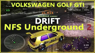 NFS Underground 2: Дрифт на Golf GTI