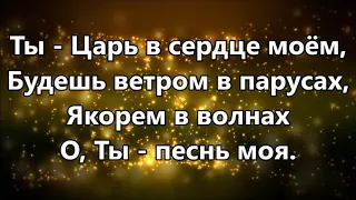 Bethel Music - King of My Heart / Ты - Царь в серде моём - Элиза Дириенко ( минус )