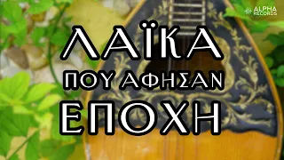 Λαϊκά Που Άφησαν Εποχή (Compilation | Official Audio)