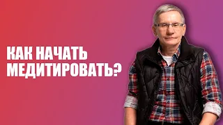 Как начать медитировать? Валентин Ковалев