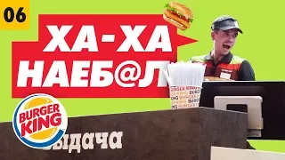 ПРАНК. РАБОТАЮ В БУРГЕР КИНГ. ДРАКА С КЛИЕНТОМ.