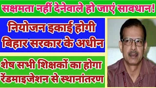 सक्षमता परीक्षा नहीं देनेवाले शिक्षकों का स्थानांतरण सुनिश्चित? || Niyojit teacher letest news