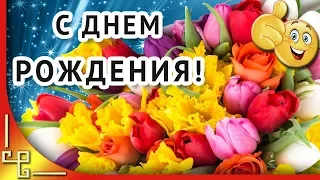 Поздравление с днем рождения в апреле. Красивая видео открытка. Замечательное поздравление