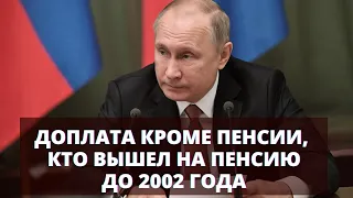 Доплата пенсионерам кроме пенсии тем, кто вышел на пенсию до 2002 года!