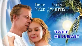 Чудес не бывает. Фильм. Трейлер. Феникс Кино. Мелодрама