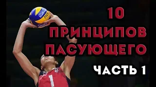 10 Принципов пасующего. Часть 1