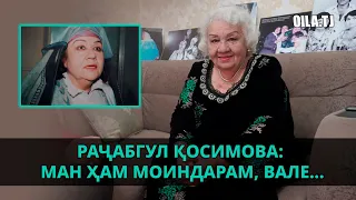 Раҷабгул Қосимова: Ман ҳам моиндарам, вале...