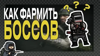 БОССЫ В ТАРКОВЕ ЭТО ПРОСТО | тарков боссы