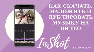 Как скачать, наложить и дублировать музыку на видео на телефоне? (программа InShot)