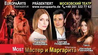 Мастер и Маргарита в Лейпциге в роли Маргариты Любовь Толкалина