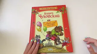 Любимые сказки. Чуковский К.