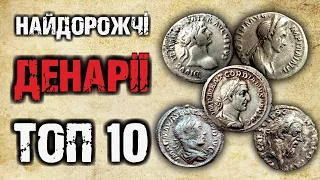 ТОП 10 найдорожчих денаріїв || Огляд рідкісних римських монет