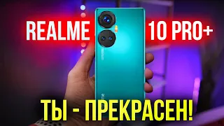 realme 10 pro и pro+ - ЧТО ЖЕ ВЫ НАТВОРИЛИ???