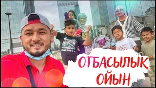 Отбасылық ойын - кім бірінші