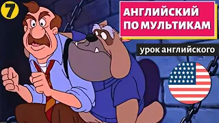 АНГЛИЙСКИЙ ПО МУЛЬТИКАМ - Чип и Дейл (7)