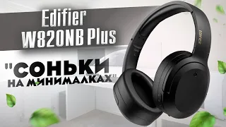 ШИКАРНОЕ ШУМОПОДАВЛЕНИЕ + LDAC + БЕШЕНАЯ АВТОНОМНОСТЬ - обзор Edifier W820NB Plus