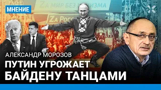 МОРОЗОВ: Путин угрожает танцами Байдену и Зеленскому