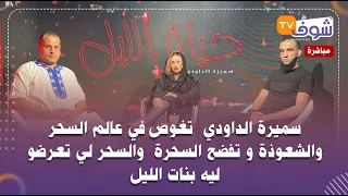 على المباشر..سميرة الداودي تغوص في عالم السحر والشعوذة و تفضح السحرة والسحر لي تعرضو ليه بنات الليل