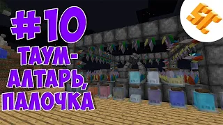 Streamcraft TechnoMagic #10 Таум алтарь, палочка на 100 вис и посох на 175 вис